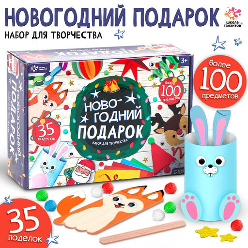 Новогодний подарок Поделки, набор для творчества, 35 поделок