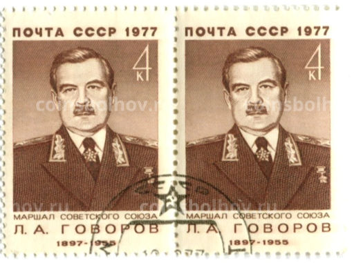 Марка Л.А.Говоров маршал Советского союза Л.А.Говоров 1977 год (блок из 2 марок)