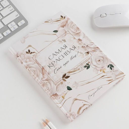 Подарочный набор Самая красивая: ежедневник 80 листов и ручка