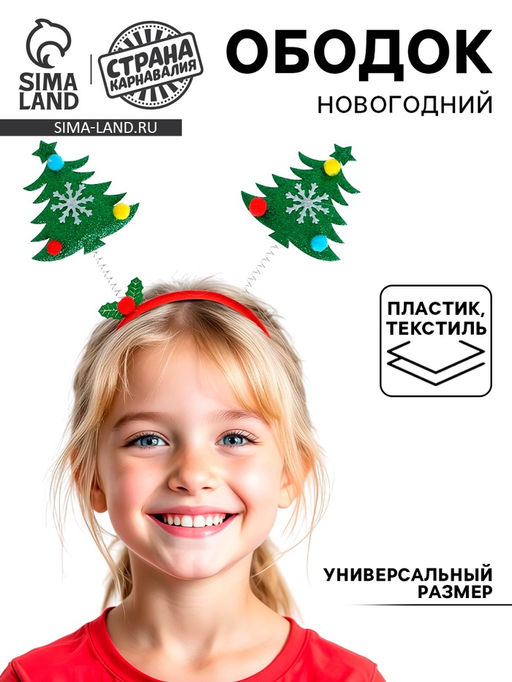 Ободок новогодний карнавальный «Ёлочка»