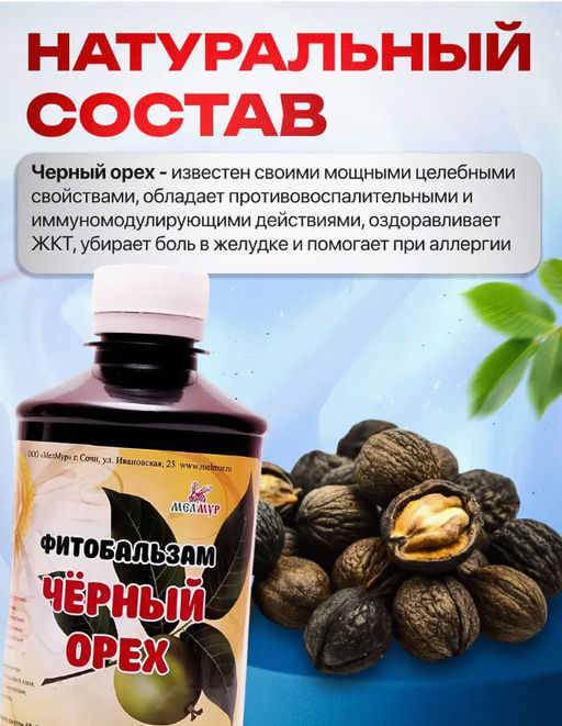 Фитобальзам ЧЕРНЫЙ ОРЕХ, 350 мл