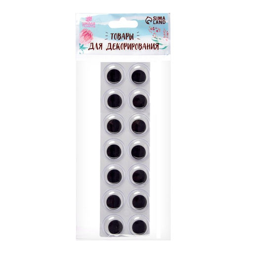 Глазки на клеевой основе, набор 14 шт., размер 1 шт: 1,8 см - Школа талантов фото 2