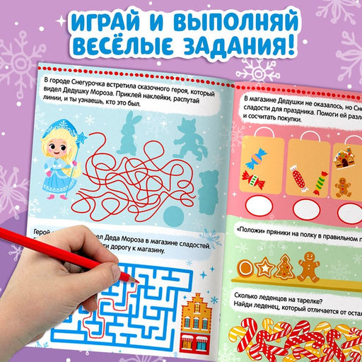 Цена за 2 шт. Книжка с наклейками Новый год у ворот. Зимние игры и задания, 12 стр. - Буква-ленд фото 3