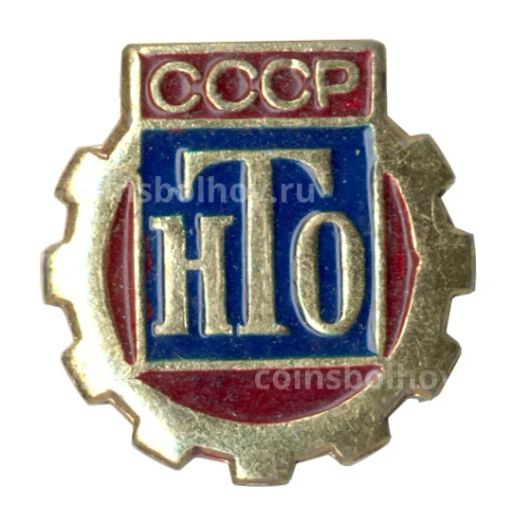 Значок Научно-техническое общество (НТО)