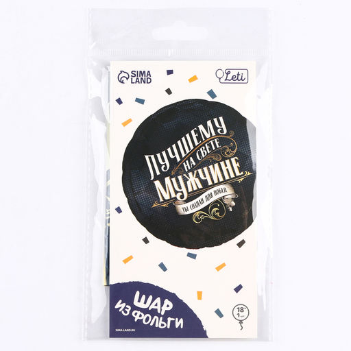 Цена за 2 шт. Воздушный шар фольгированный 18" «Лучшему мужчине», круг, с подложкой