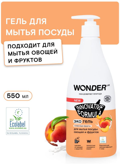 Экогель для мытья посуды, овощей и фруктов (сливочные фрукты) 0,55 л WONDER LAB/вондер лаб  фото 5