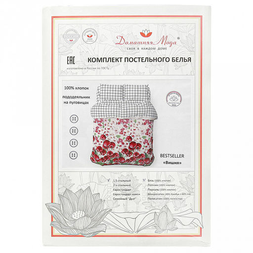 Постельное белье, комплект Евро Макси Коллекция Лето. Вишня, 4 предмета: пододеяльник на пуговицах 240х215см, простыня классическая 220х240см, 2 наволочки 70х70см с клапаном-запахом, бязь Комфорт 121г/м2, хлопок 100%, упаковка классическая П - Домашняя Мода фото 10