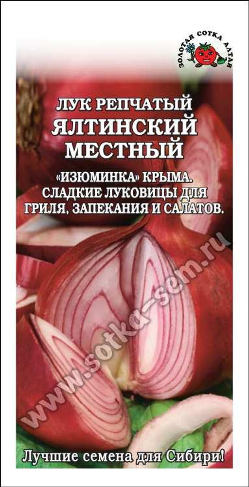 Лук репчатый Ялтинский местный 0,2г (Золотая сотка Алтая)