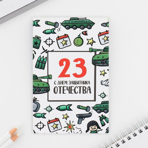 Подарочный набор: ручка с невидимыми чернилами и блокнот А6, 16 л. С днем защитника отечества - Artfox фото 3