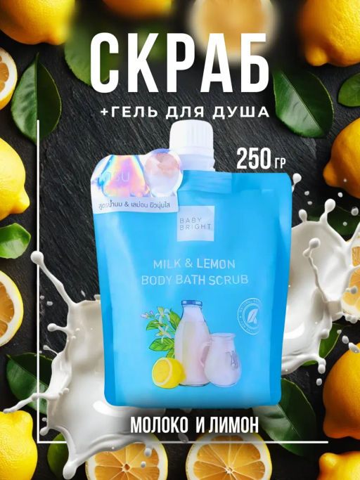 Скраб д/тела Молоко и Лимон BABY BRIGHT 250 гр