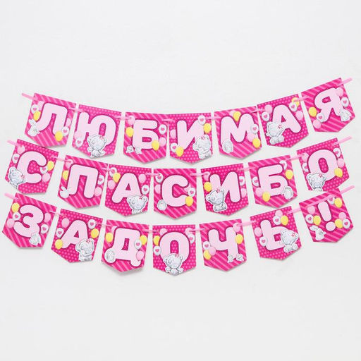 Цена за 2 шт. Гирлянда на ленте «Любимая, спасибо за дочь», длина 1.5 м, Me to you