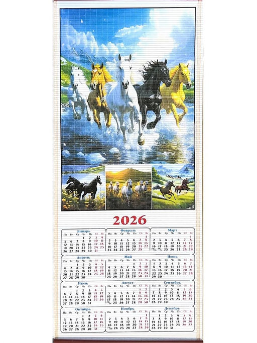 Календарь настен. "циновка" 320*760мм 2026г. (502- 2) "Пять лошадей, облака и горы"