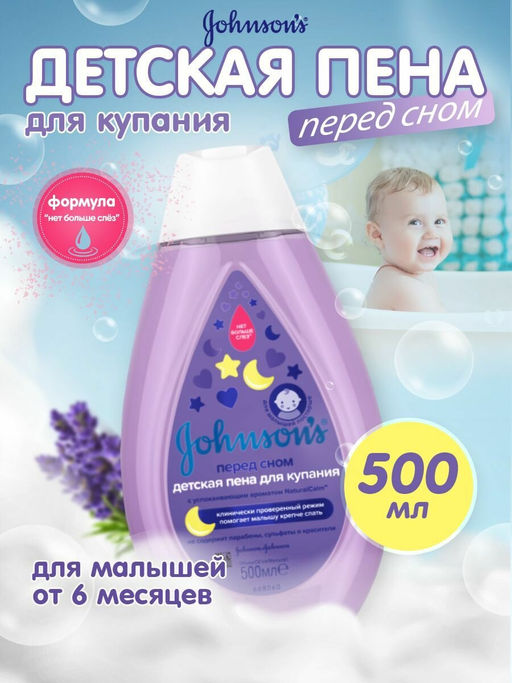 Пена детская для купания Dolci Notti успокаивающая, 500 мл JOHNSONS'S BABY - Johnson’s baby фото 2