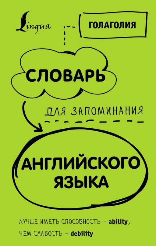Словарь для запоминания английского. Лучше иметь способность  ability, чем слабость  debility