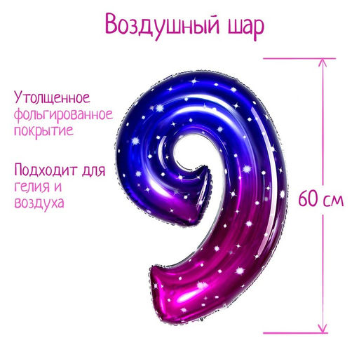 Воздушный шар фольгированный 32" «Цифра 9»