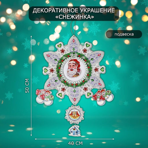 Новогоднее украшение настенное Снежинка, подвеска, 50?40 см