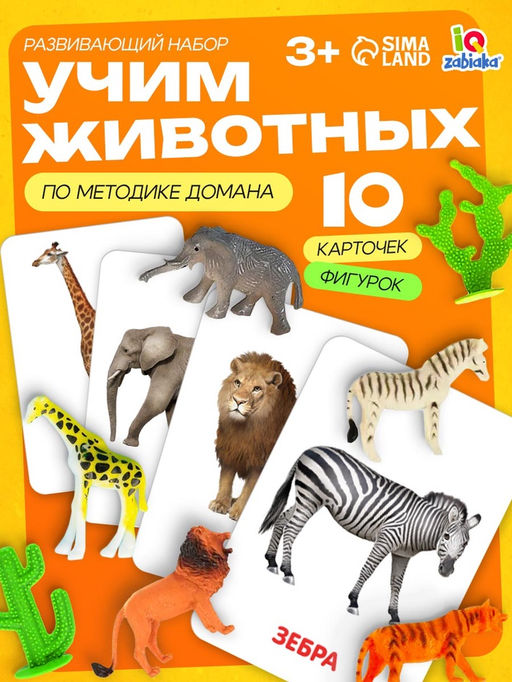 Развивающий набор фигурок для детей Дикие животные с карточками, по методике Домана - Iq-zabiaka фото 8