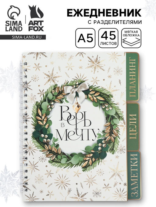 Ежедневник-планер с разделителями 45 л. Верь в мечту