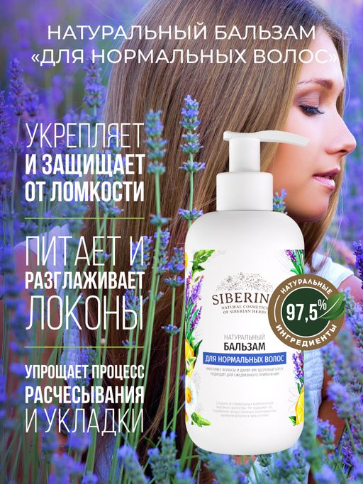 Бальзам Для нормальных волос - Siberina фото 5