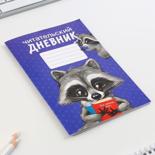 Читательский дневник Енотик, мягкая обложка, формат А5, 24 листа. - Artfox фото 11
