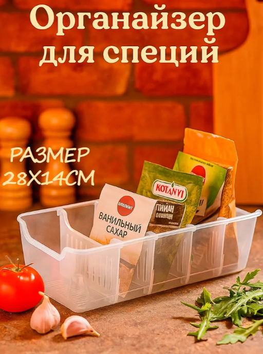 Органайзер для специй Honey, 28×14 см, пластик, прозрачный