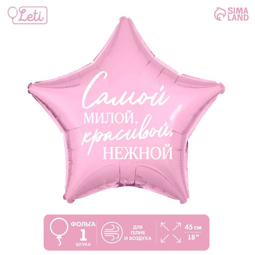 Воздушный шар фольгированный 18" «Самой милой», звезда