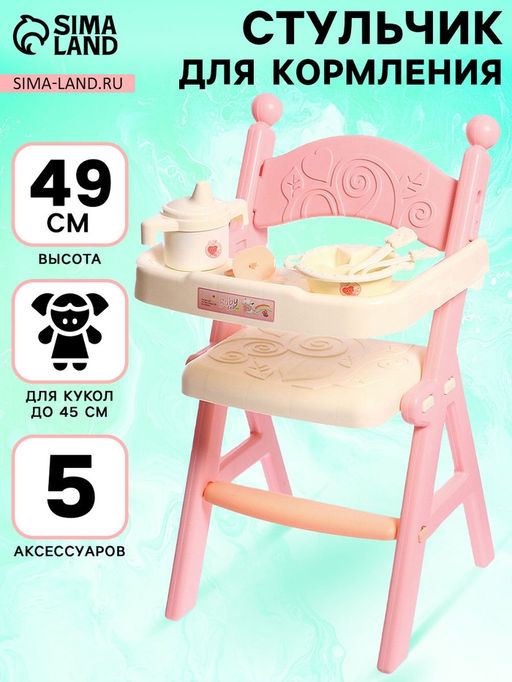 Стульчик для кормления кукол до 45 см Малыш, 5 аксессуаров