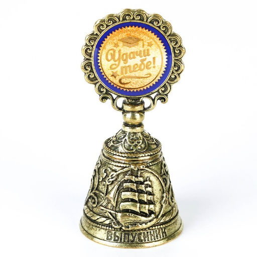 Колокольчик сувенирный на выпускной «Удачи тебе!»