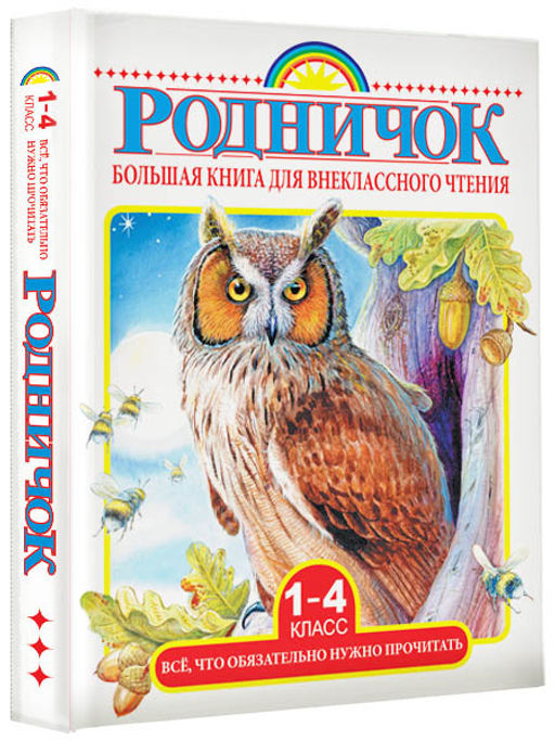 Большая книга для внеклассного чтения.1-4 класс. Всё, что обязательно нужно прочитать