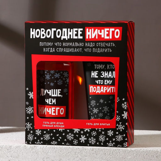 Подарочный набор новогодний, гель для душа 250 мл и гель для бритья 110 мл, Чистое счастье