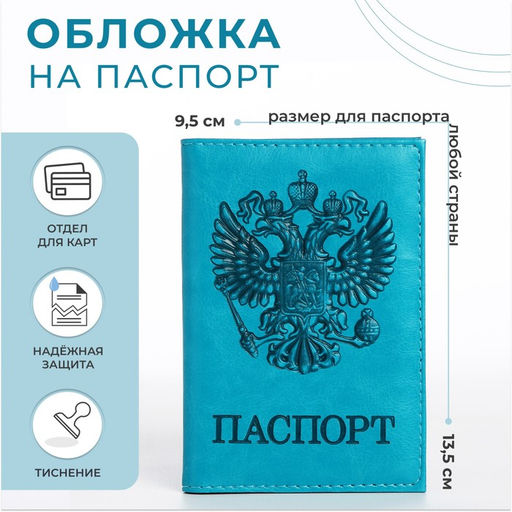 Обложка для паспорта, бирюзовая