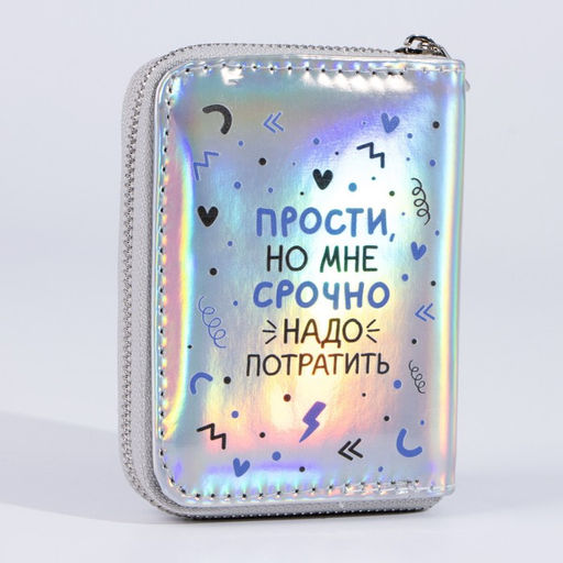 Кошелёк с голографическим эффектом Прости, но мне срочно, 12.5х9х2 см - Nazamok фото 3
