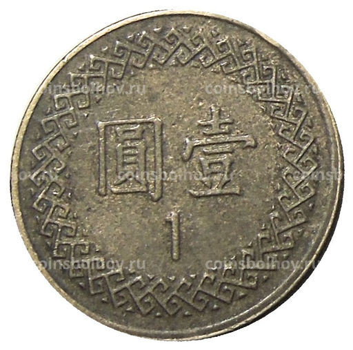 Монета 1 доллар 1992 года Тайвань