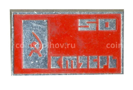 Значок 50 лет Великому Октябрю