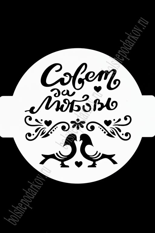 Трафарет "Свадьба, любовь" ЛВ-25 (14 см)