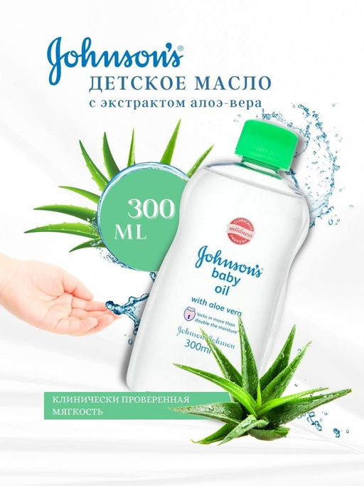 Масло детское С АЛОЭ, 300 мл JOHNSONS'S BABY - Johnson’s baby фото 4