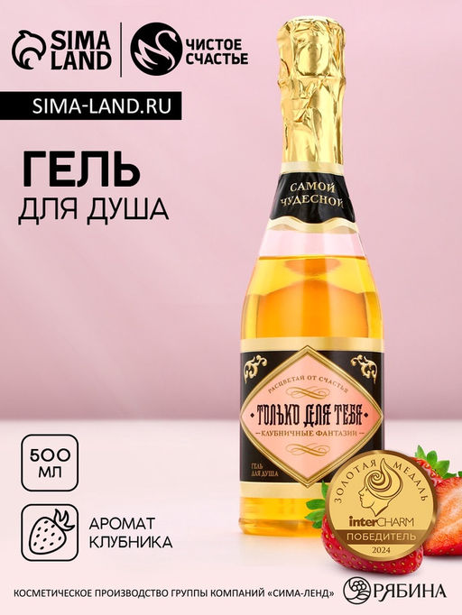 Гель для душа шампанское «Только для тебя», 500 мл, аромат клубники, Чистое счастье