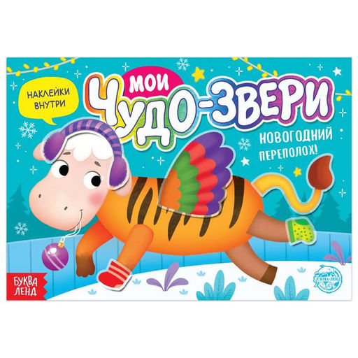 Книжка с наклейками Мои чудо-звери. Новогодний переполох, 12 стр.