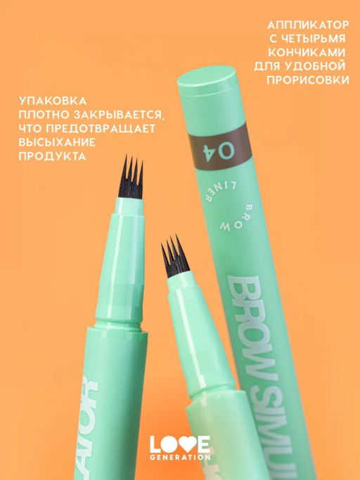 Love Generation Лайнер для бровей Brow Simulator тон 04 темно-коричневый
