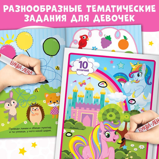 Набор книг с маркерами Пиши-стирай. Для девочек 2 шт. по 12 стр. - Буква-ленд фото 8
