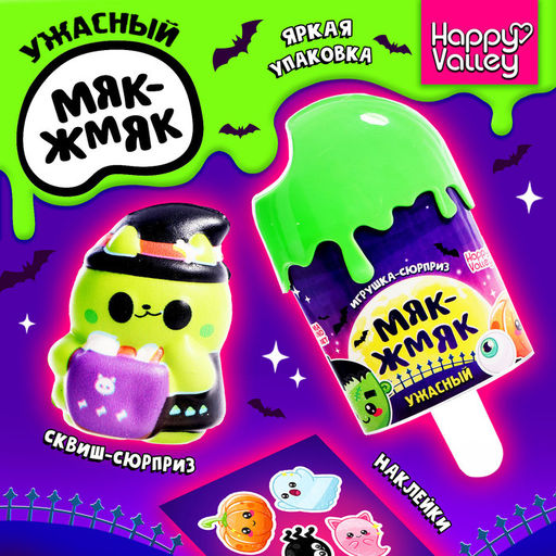 Игрушка-сюрприз Ужасный Мяк-жмяк, в мороженке, МИКС