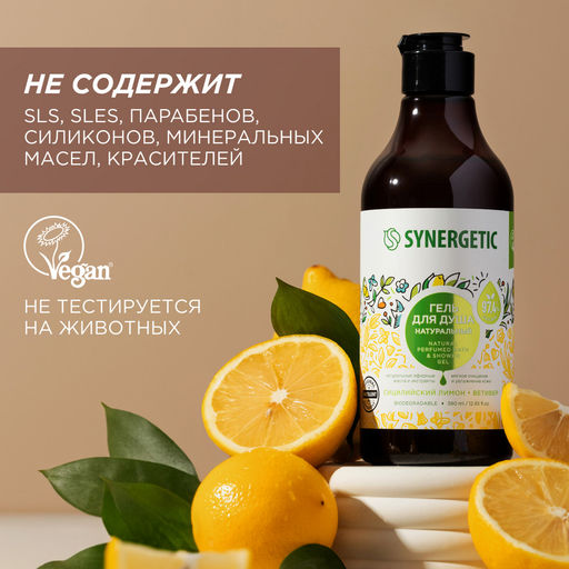 Гель для душа «Сицилийский лимон и ветивер», 380мл - Synergetic фото 8