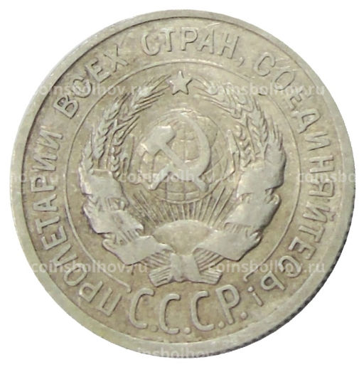 20 копеек 1925 года