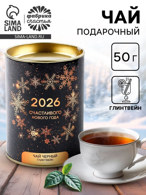 Чай чёрный ароматизированный Новый год 2026, 50 г