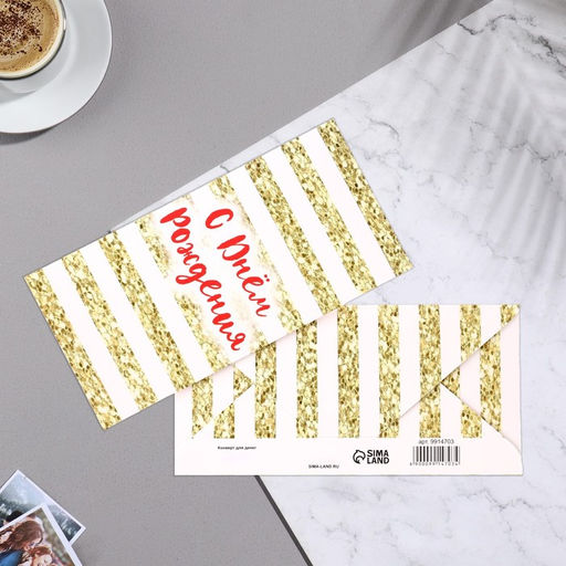 Цена за 10 шт. Конверт для денег С Днём Рождения! золотые линии, 16,5х8 см - Simaland фото 2
