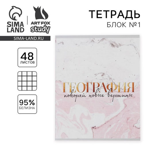 Тетрадь в клетку, предметная, 48 л.,на скрепке, А5 МРАМОР. География