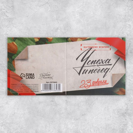 Цена за 20 шт. Открытка-мини 23 февраля, 7?7 см