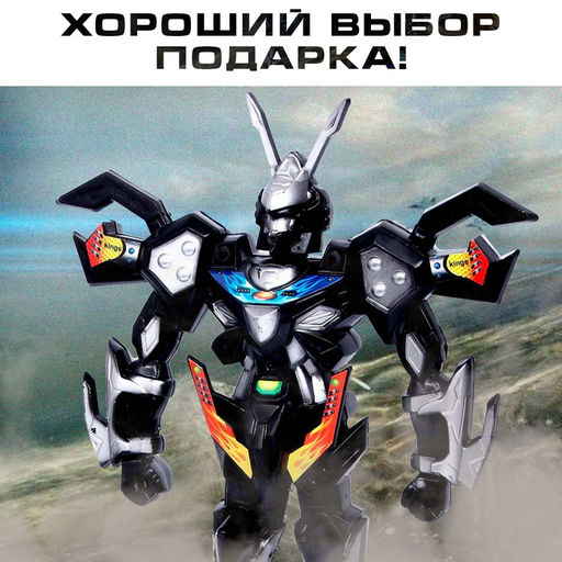 Робот «Пришелец», световые эффекты, МИКС