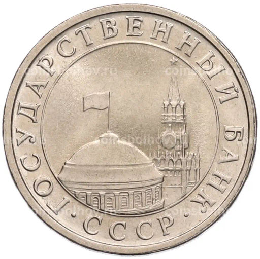 Монета 5 рублей 1991 года ЛМД (ГКЧП)