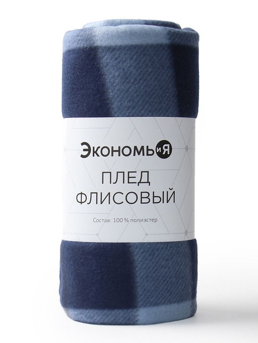 Плед флисовый «Экономь и Я. Клетка», синий, 150×130 см, флис 160 г/м²